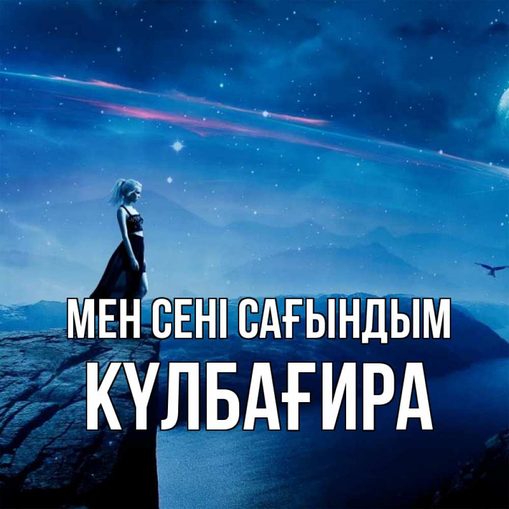 Күн сайын ашық хат с именем, КҮЛБАҒИРА Мен сені сағындым одна Онлайн тегін жүктеп алу тілектері бар керемет карта 