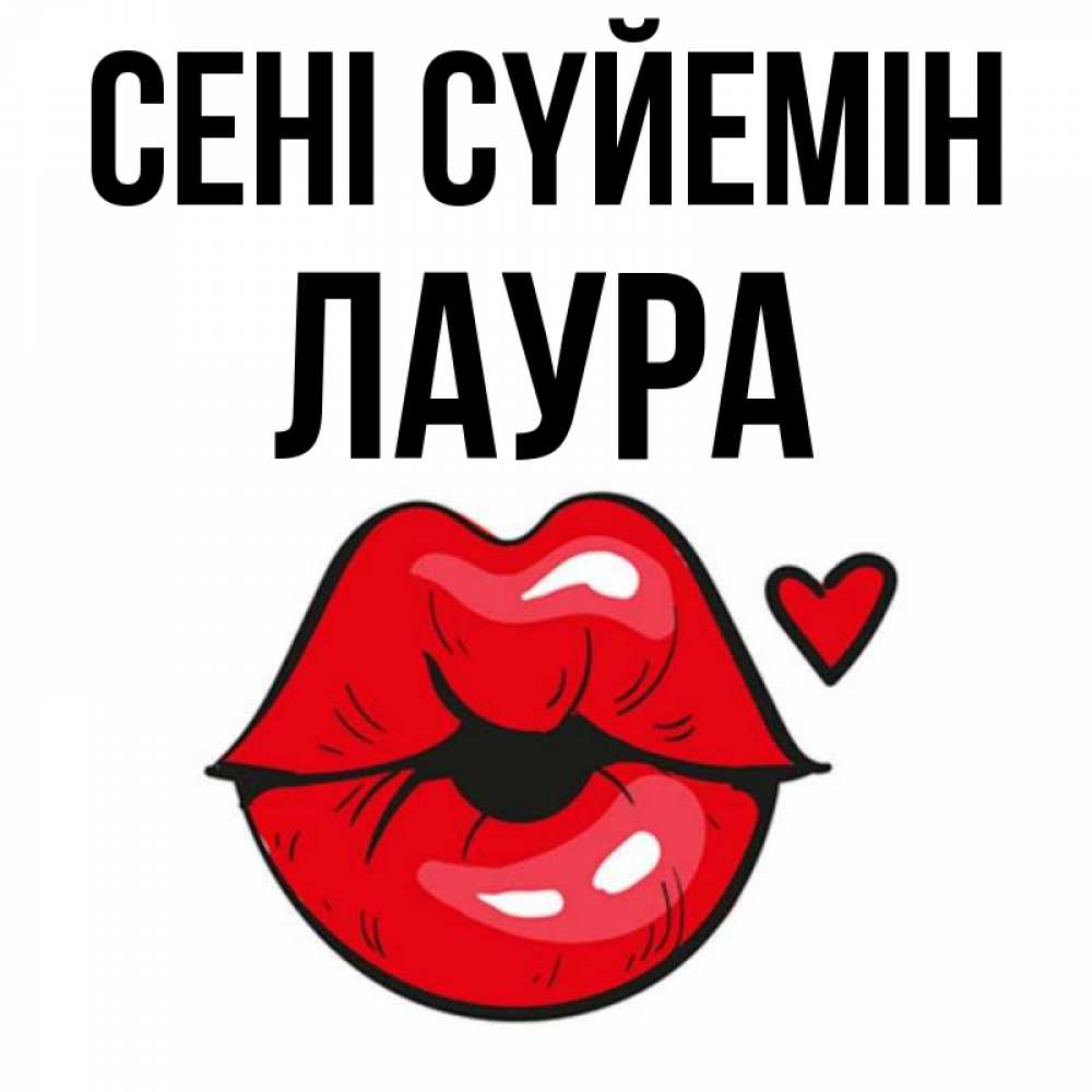 Күн сайын ашық хат с именем, Лаура Сені сүйемін открытка с поцелуем любви для парня Онлайн тегін жүктеп алу тілектері бар керемет карта 