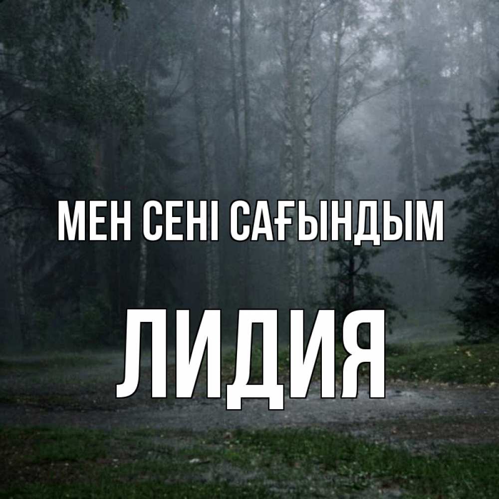 Күн сайын ашық хат с именем, Лидия Мен сені сағындым одна и плохо мне Онлайн тегін жүктеп алу тілектері бар керемет карта 
