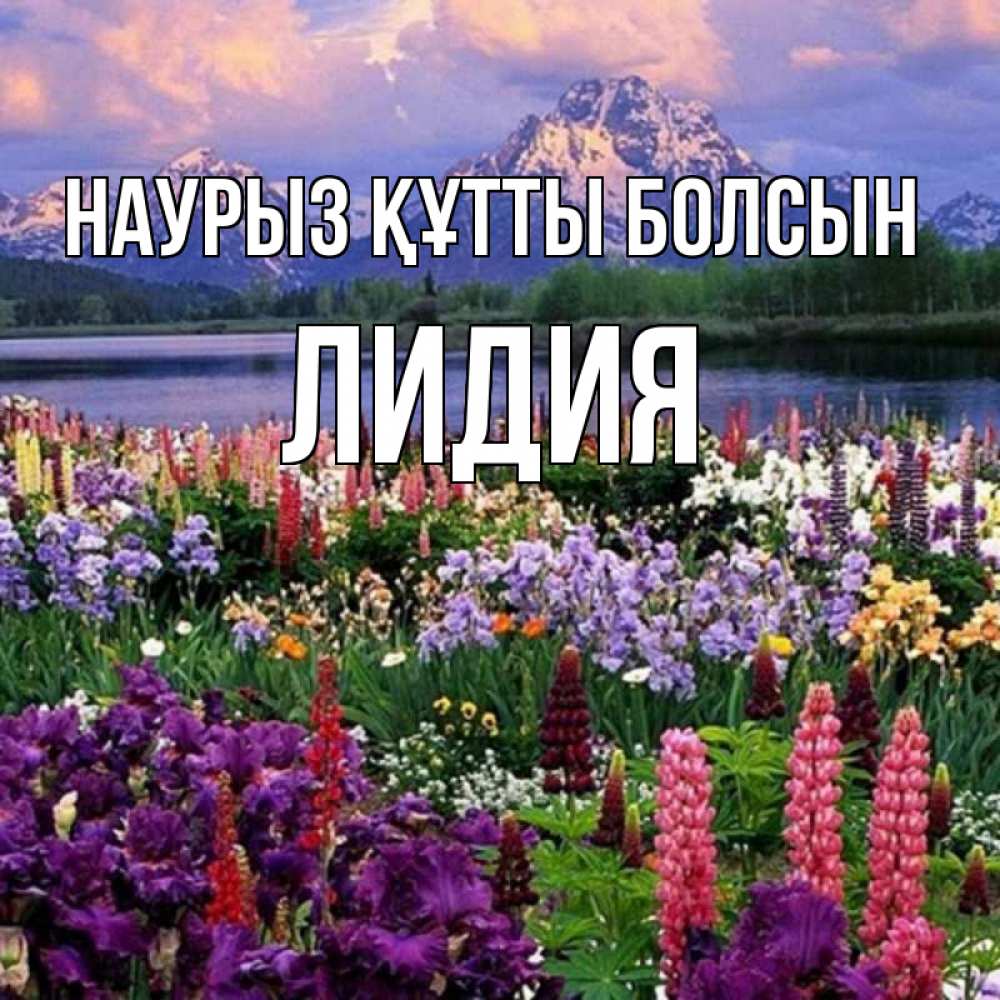 Күн сайын ашық хат с именем, Лидия Наурыз құтты болсын наурыз Онлайн тегін жүктеп алу тілектері бар керемет карта 