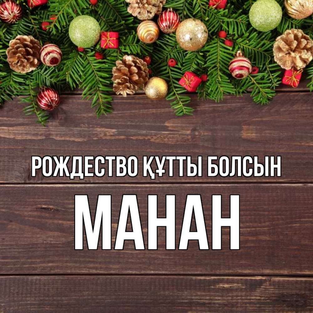 Күн сайын ашық хат с именем, МАНАН Рождество құтты болсын с рождеством Онлайн тегін жүктеп алу тілектері бар керемет карта 