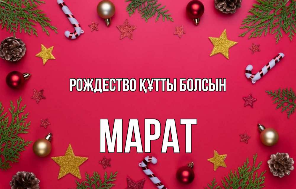 Күн сайын ашық хат с именем, МАРАТ Рождество құтты болсын с рождеством Онлайн тегін жүктеп алу тілектері бар керемет карта 