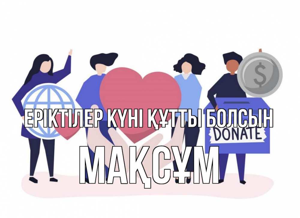 Күн сайын ашық хат с именем, МАҚСҰМ Еріктілер күні құтты болсын с днем волонтера Онлайн тегін жүктеп алу тілектері бар керемет карта 