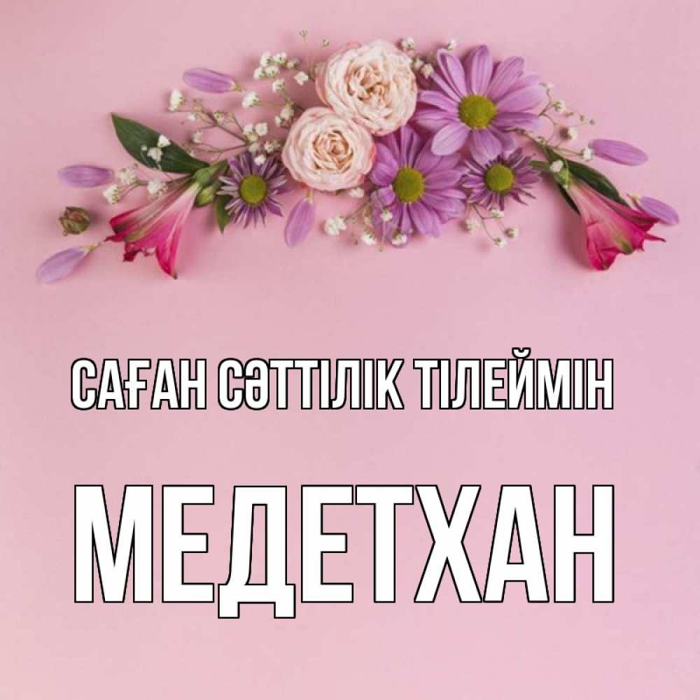 Күн сайын ашық хат с именем, МЕДЕТХАН Саған сәттілік тілеймін розовый фон Онлайн тегін жүктеп алу тілектері бар керемет карта 