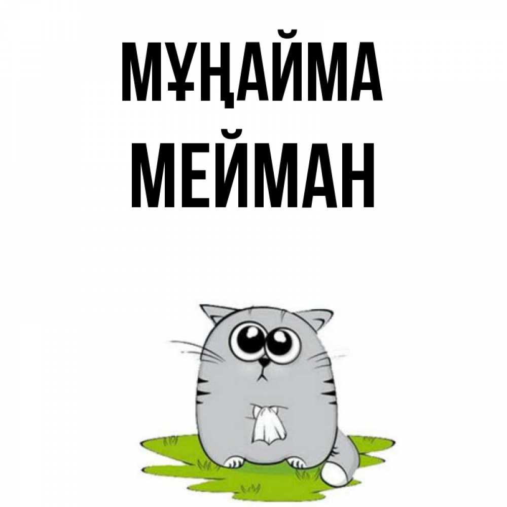 Күн сайын ашық хат с именем, МЕЙМАН Мұңайма грустный котяра Онлайн тегін жүктеп алу тілектері бар керемет карта 