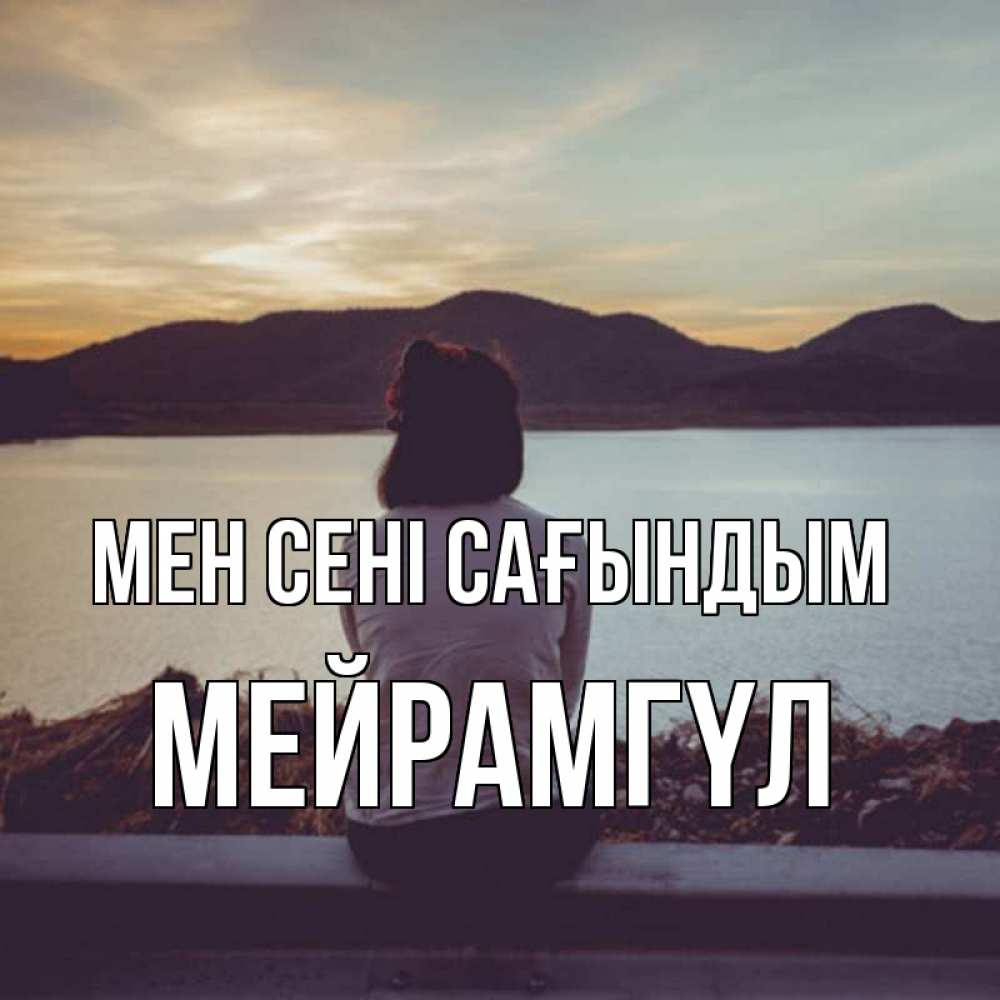 Күн сайын ашық хат с именем, МЕЙРАМГҮЛ Мен сені сағындым я уже соскучилась Онлайн тегін жүктеп алу тілектері бар керемет карта 