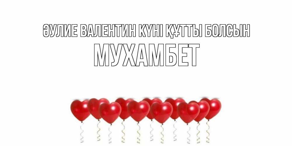 Күн сайын ашық хат с именем, МУХАМБЕТ Әулие Валентин күні құтты болсын шары в виде сердец Онлайн тегін жүктеп алу тілектері бар керемет карта 