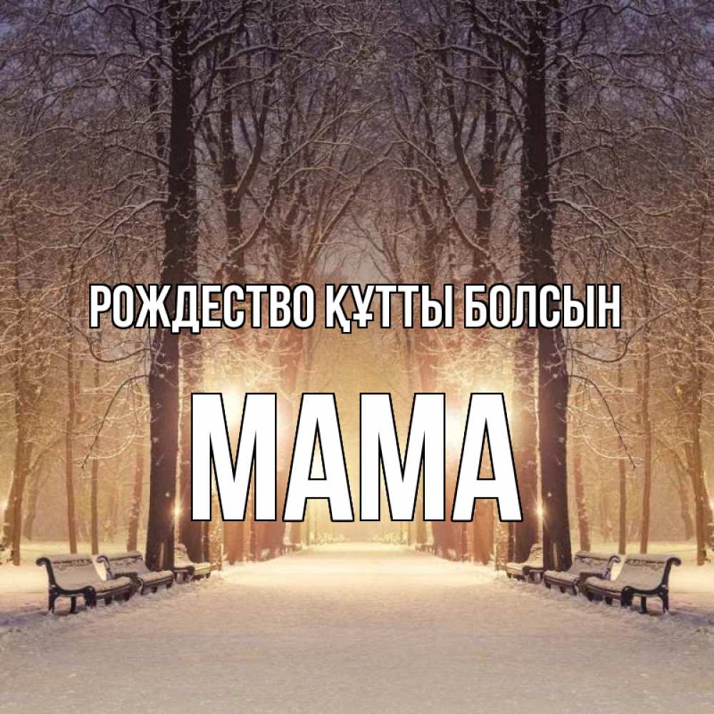 Күн сайын ашық хат с именем, Мама Рождество құтты болсын зима, парк, фонарь, лес Онлайн тегін жүктеп алу тілектері бар керемет карта 