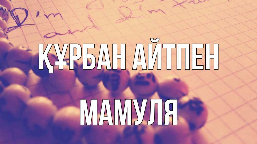 Күн сайын ашық хат с именем, Мамуля Құрбан айтпен четки Онлайн тегін жүктеп алу тілектері бар керемет карта 