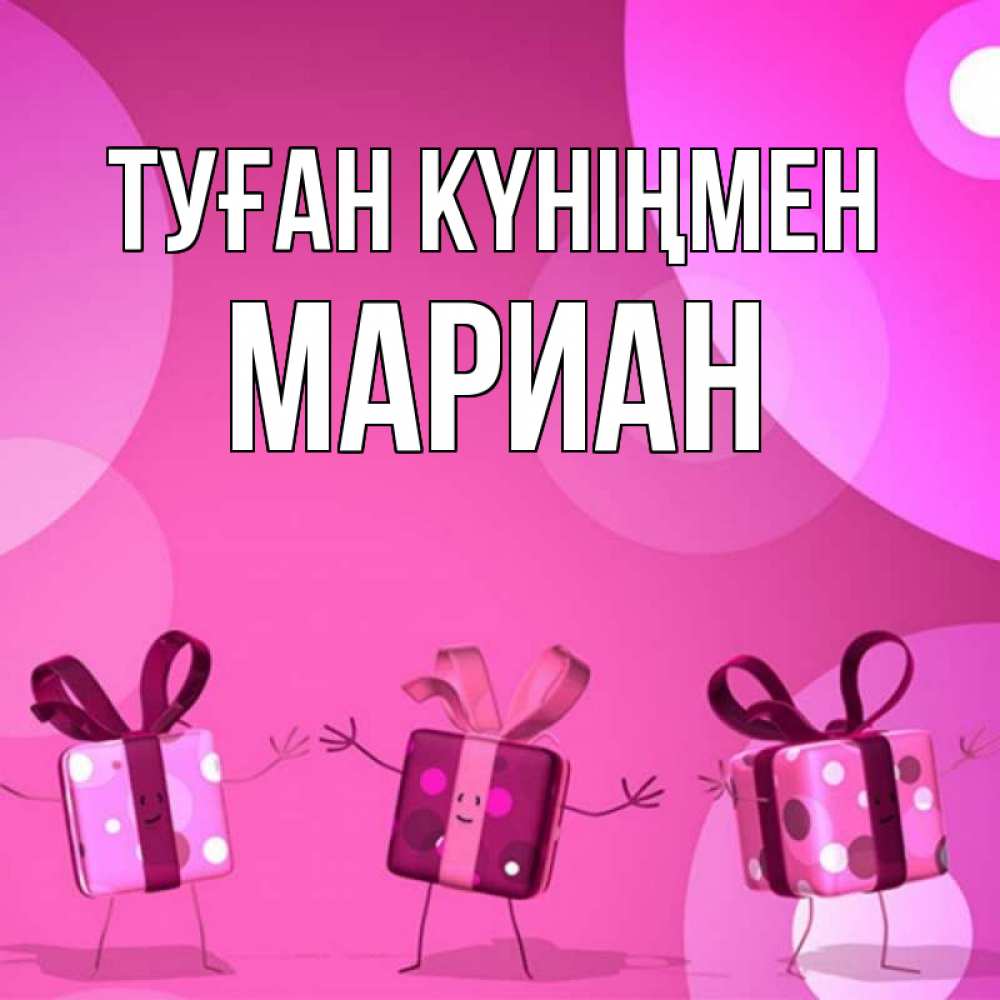 Күн сайын ашық хат с именем, Мариан Туған күніңмен подарки с ножкам Онлайн тегін жүктеп алу тілектері бар керемет карта 