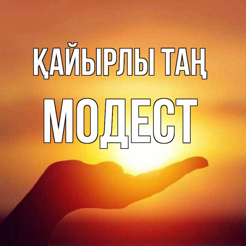 Күн сайын ашық хат с именем, Модест Қайырлы таң ладошка и закат Онлайн тегін жүктеп алу тілектері бар керемет карта 