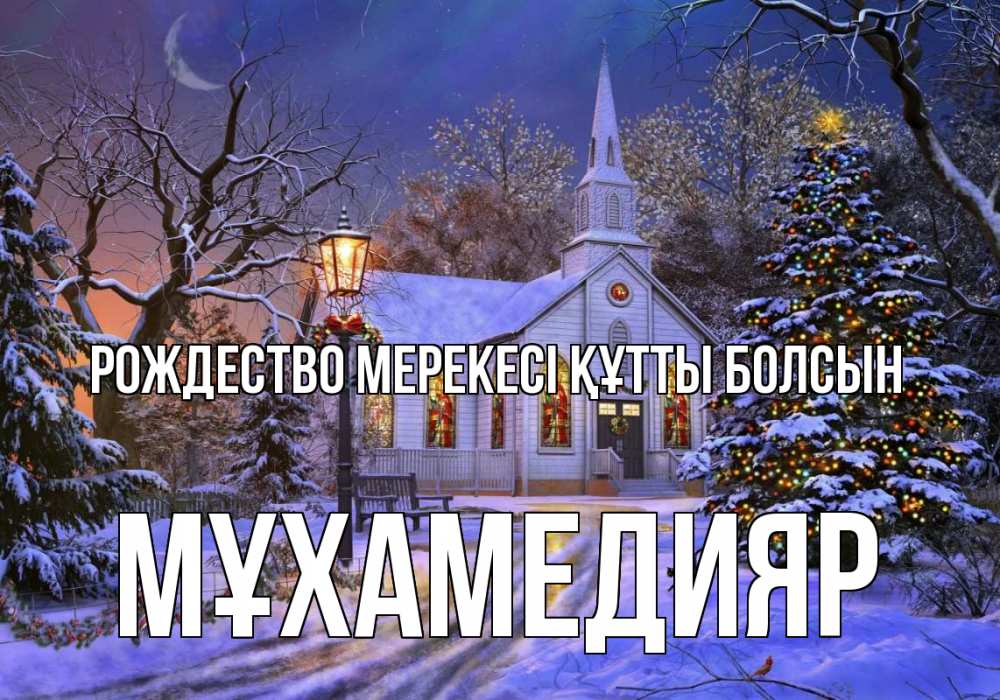 Күн сайын ашық хат с именем, МҰХАМЕДИЯР Рождество мерекесі құтты болсын сочельник Онлайн тегін жүктеп алу тілектері бар керемет карта 