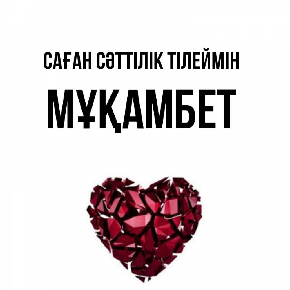 Күн сайын ашық хат с именем, МҰҚАМБЕТ Саған сәттілік тілеймін бордовое из кристаллов  1 Онлайн тегін жүктеп алу тілектері бар керемет карта 