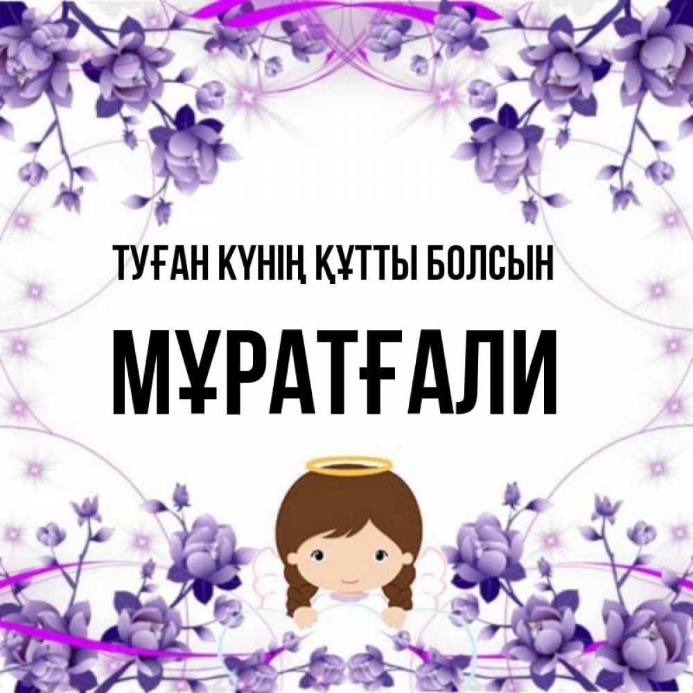 Күн сайын ашық хат с именем, Мұратғали Туған күнің құтты болсын с именинами в рамочке Онлайн тегін жүктеп алу тілектері бар керемет карта 