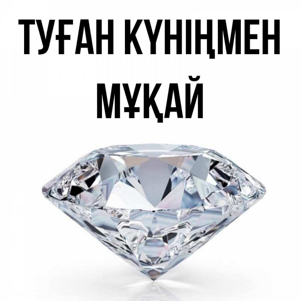 Күн сайын ашық хат с именем, Мұқай Туған күніңмен к пожеланием быть богатым Онлайн тегін жүктеп алу тілектері бар керемет карта 