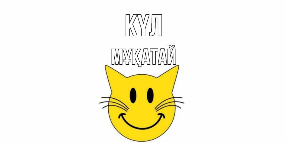 Күн сайын ашық хат с именем, Мұқатай күл кот, улыбка Онлайн тегін жүктеп алу тілектері бар керемет карта 