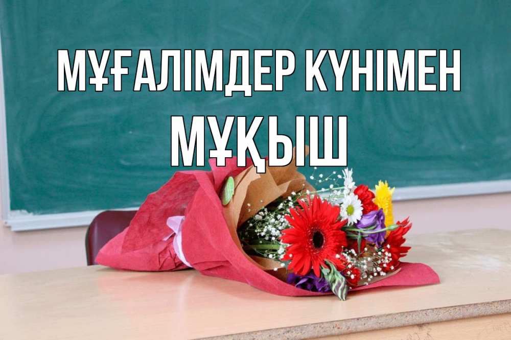 Күн сайын ашық хат с именем, Мұқыш Мұғалімдер күнімен школа с днем учителя Онлайн тегін жүктеп алу тілектері бар керемет карта 