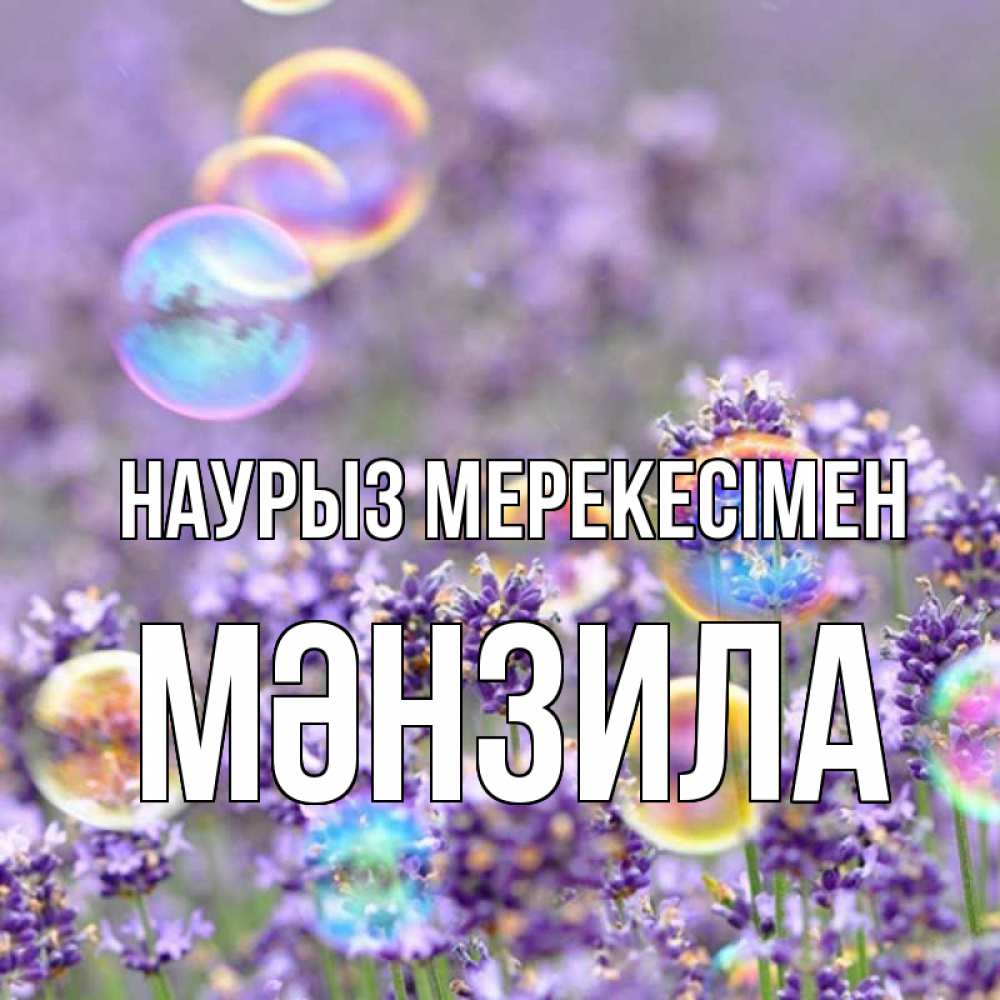 Күн сайын ашық хат с именем, МӘНЗИЛА Наурыз мерекесімен цветы Онлайн тегін жүктеп алу тілектері бар керемет карта 