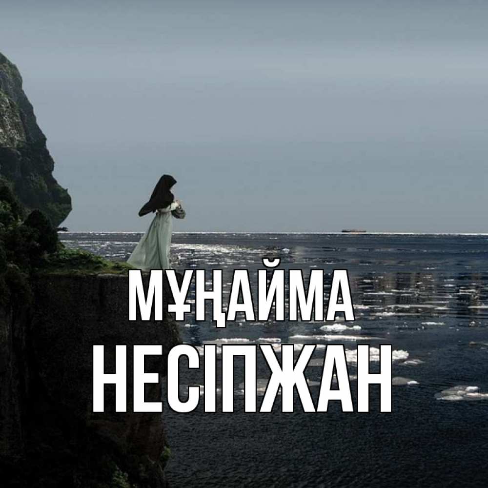 Күн сайын ашық хат с именем, НЕСІПЖАН Мұңайма весна лед тает Онлайн тегін жүктеп алу тілектері бар керемет карта 