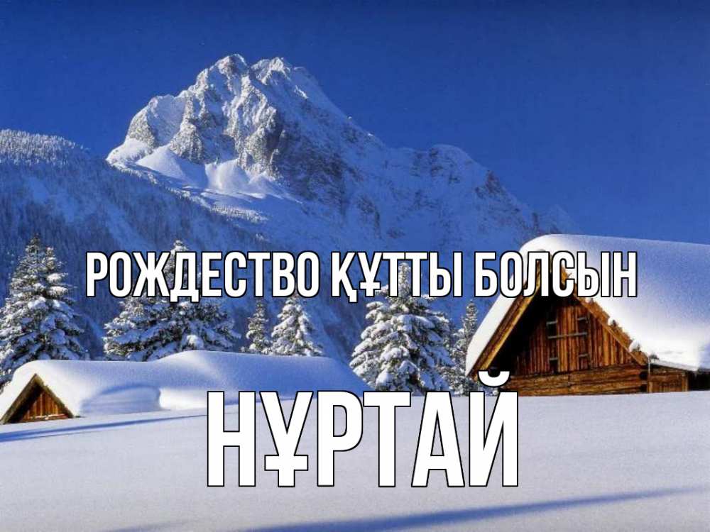 Күн сайын ашық хат с именем, Нұртай Рождество құтты болсын Зима Онлайн тегін жүктеп алу тілектері бар керемет карта 