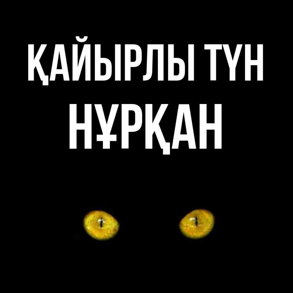 Күн сайын ашық хат с именем, Нұрқан Қайырлы түн сладких снов бесстрашный мой дружочек Онлайн тегін жүктеп алу тілектері бар керемет карта 