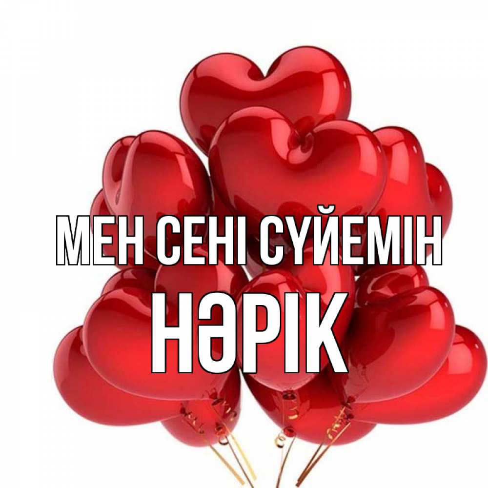 Күн сайын ашық хат с именем, НӘРІК Мен сені сүйемін бордовые шары Онлайн тегін жүктеп алу тілектері бар керемет карта 