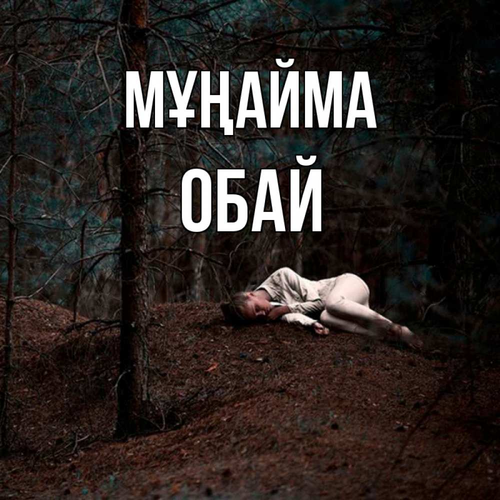 Күн сайын ашық хат с именем, ОБАЙ Мұңайма лес Онлайн тегін жүктеп алу тілектері бар керемет карта 