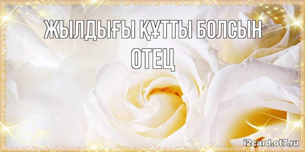 Күн сайын ашық хат с именем, Отец Жылдығы құтты болсын красивые розы и капли росы на этих чудесных цветах Онлайн тегін жүктеп алу тілектері бар керемет карта 