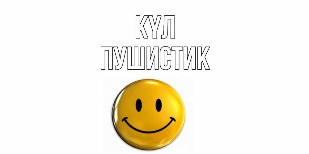 Күн сайын ашық хат с именем, Пушистик күл смайл Онлайн тегін жүктеп алу тілектері бар керемет карта 