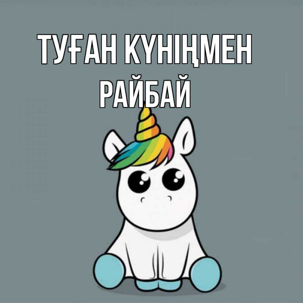 Күн сайын ашық хат с именем, РАЙБАЙ Туған күніңмен пони Онлайн тегін жүктеп алу тілектері бар керемет карта 