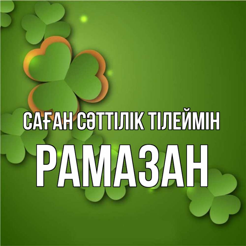 Күн сайын ашық хат с именем, РАМАЗАН Саған сәттілік тілеймін много трехлистных листочков клевера Онлайн тегін жүктеп алу тілектері бар керемет карта 