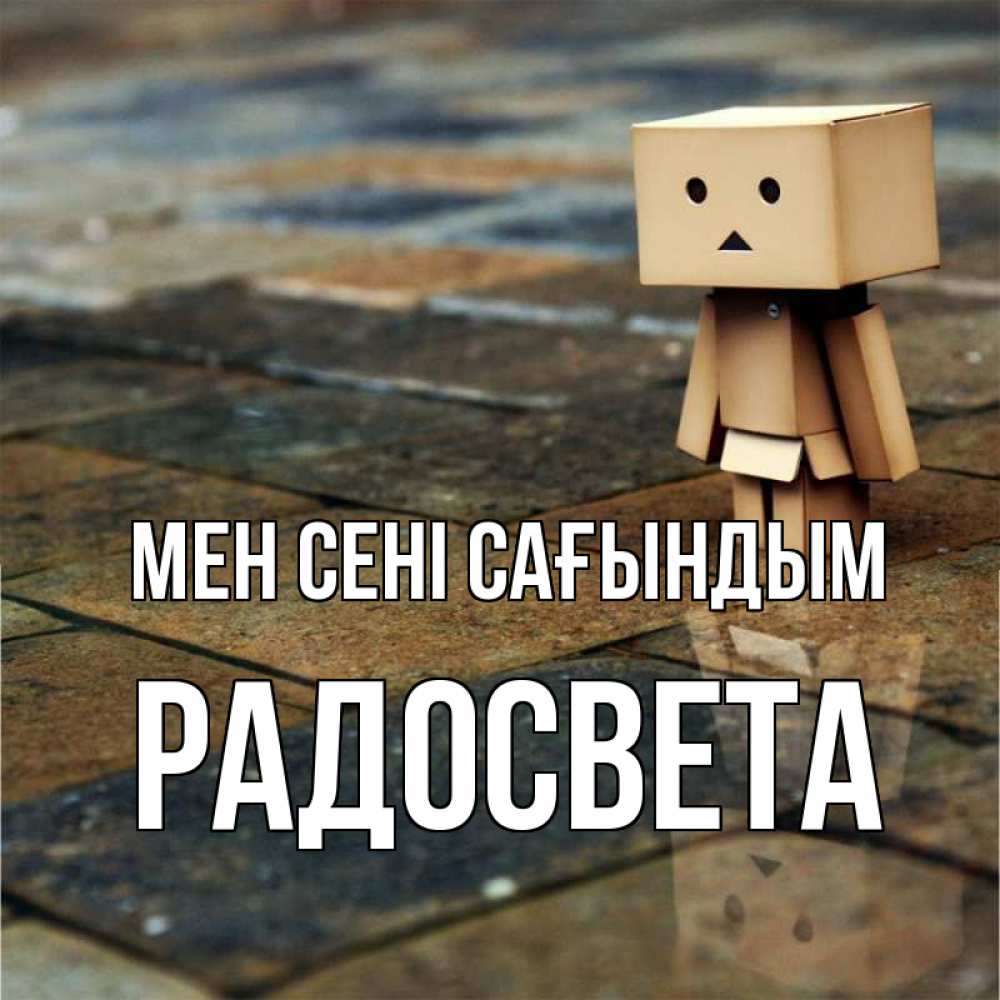 Күн сайын ашық хат с именем, Радосвета Мен сені сағындым куколка из картона в стиле майнкрафт Онлайн тегін жүктеп алу тілектері бар керемет карта 