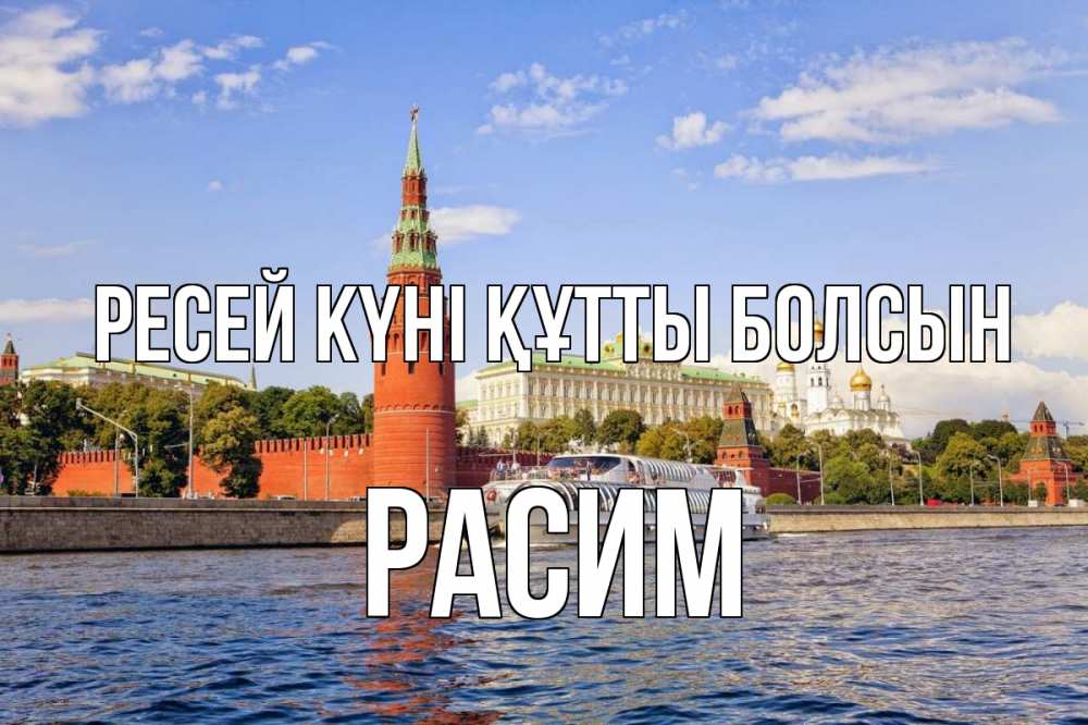 Күн сайын ашық хат с именем, Расим Ресей күні құтты болсын С днем России Онлайн тегін жүктеп алу тілектері бар керемет карта 