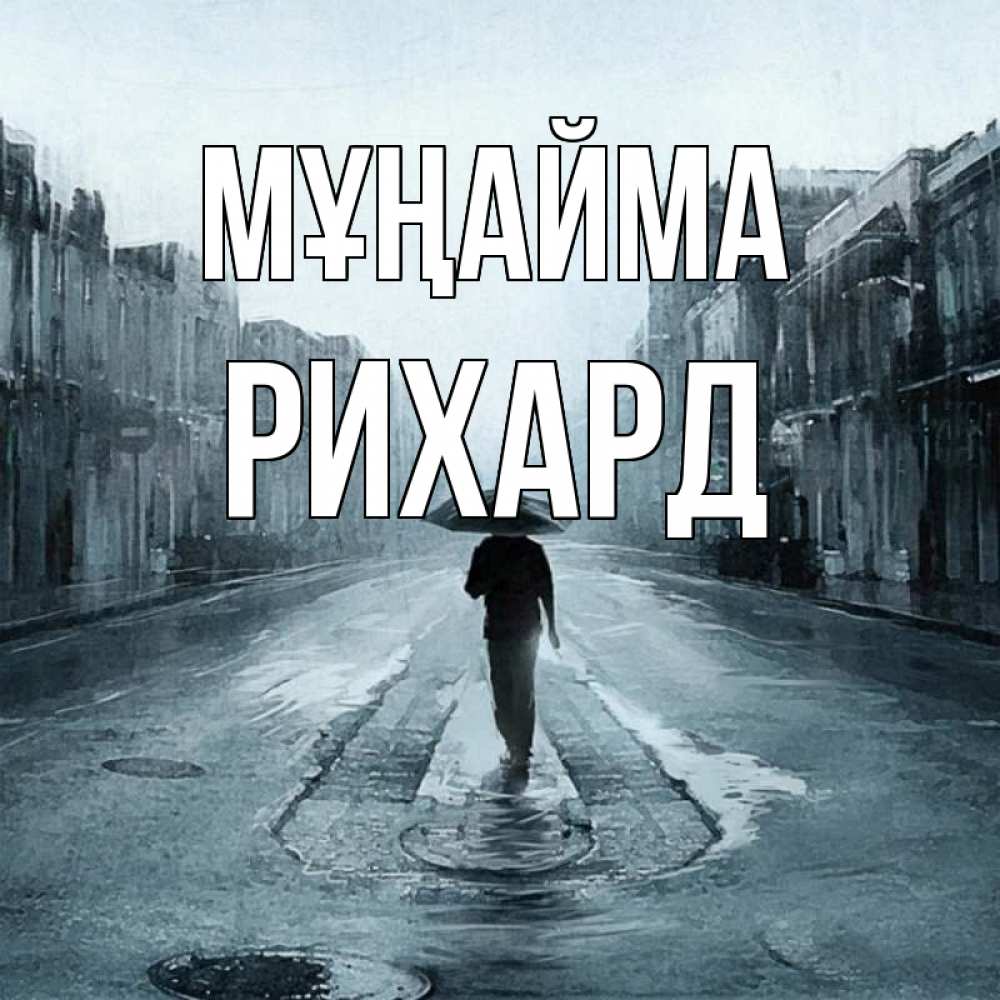 Күн сайын ашық хат с именем, Рихард Мұңайма опустевшая улица Онлайн тегін жүктеп алу тілектері бар керемет карта 