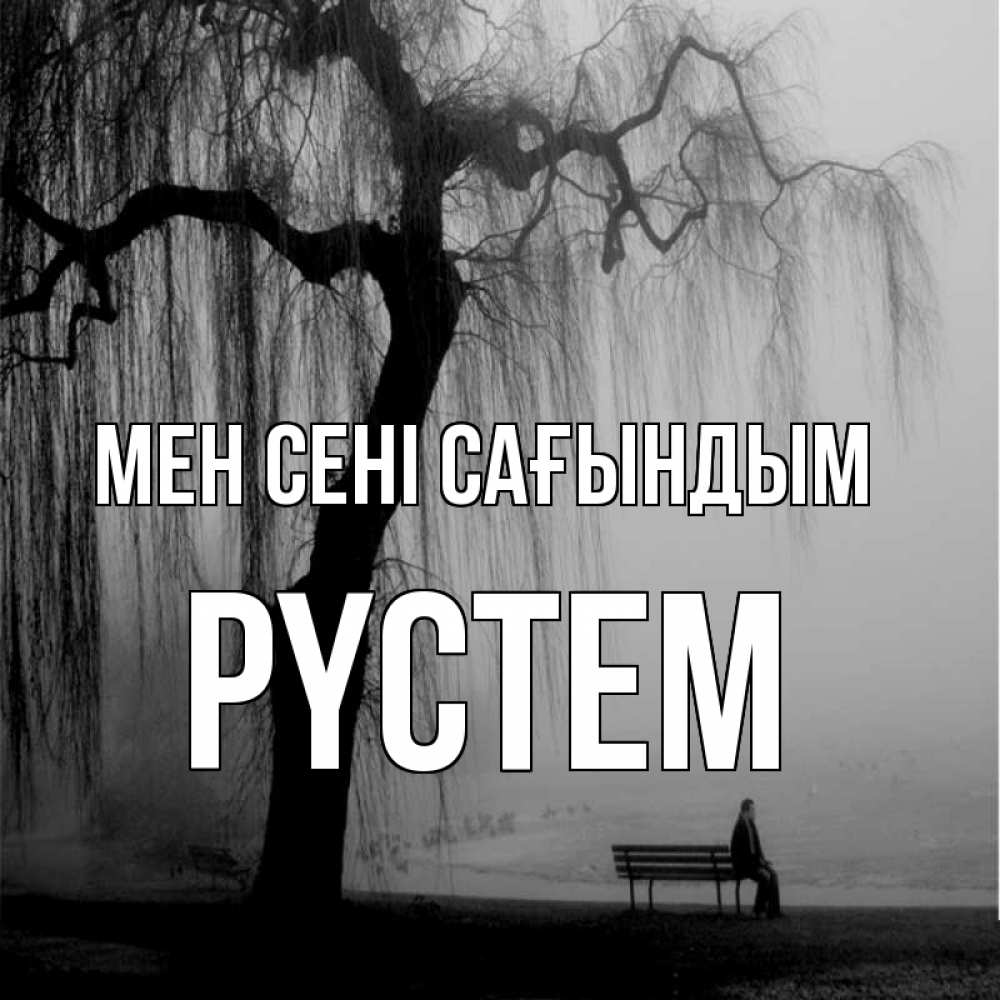 Күн сайын ашық хат с именем, РҮСТЕМ Мен сені сағындым лавочка под деревом я жду тебя Онлайн тегін жүктеп алу тілектері бар керемет карта 