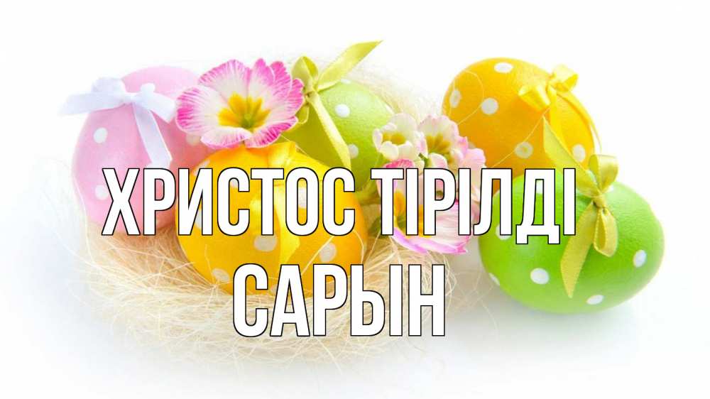 Күн сайын ашық хат с именем, САРЫН Христос тірілді пасха Онлайн тегін жүктеп алу тілектері бар керемет карта 