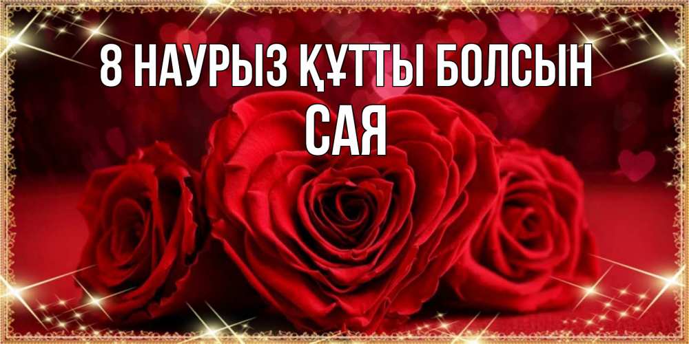 Күн сайын ашық хат с именем, САЯ 8 наурыз құтты болсын три красные розы Онлайн тегін жүктеп алу тілектері бар керемет карта 