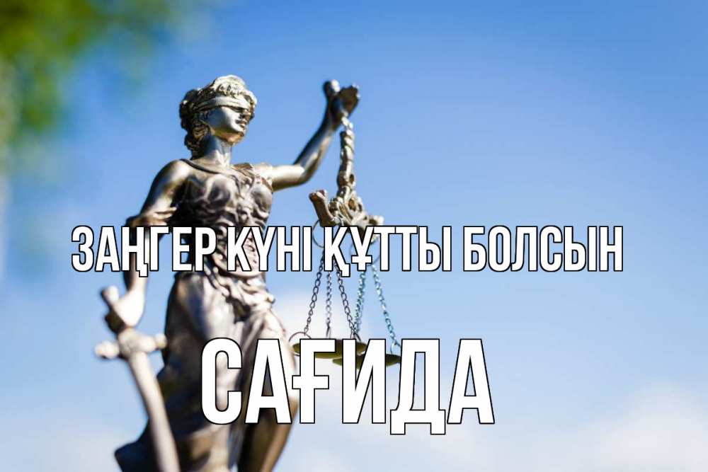 Картинка Заңгер күні құтты болсын, САҒИДА