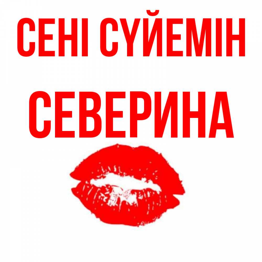 Күн сайын ашық хат с именем, Северина Сені сүйемін помада и губы Онлайн тегін жүктеп алу тілектері бар керемет карта 