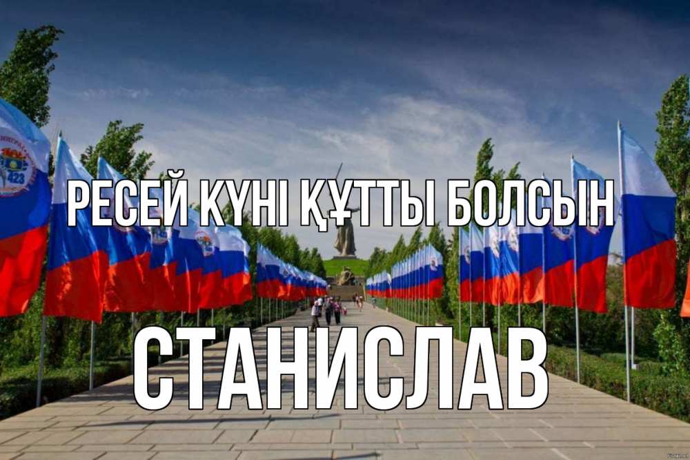 Күн сайын ашық хат с именем, Станислав Ресей күні құтты болсын С днем России Онлайн тегін жүктеп алу тілектері бар керемет карта 
