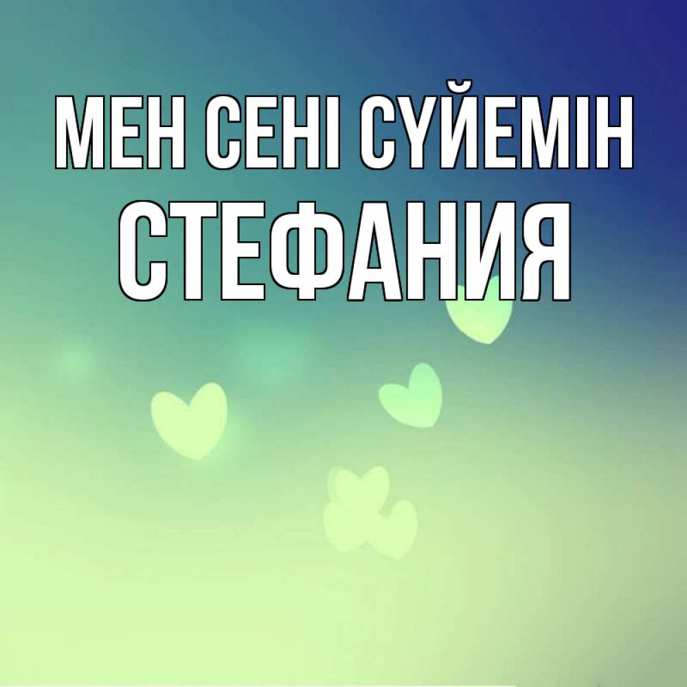 Күн сайын ашық хат с именем, Стефания Мен сені сүйемін градиент синий Онлайн тегін жүктеп алу тілектері бар керемет карта 