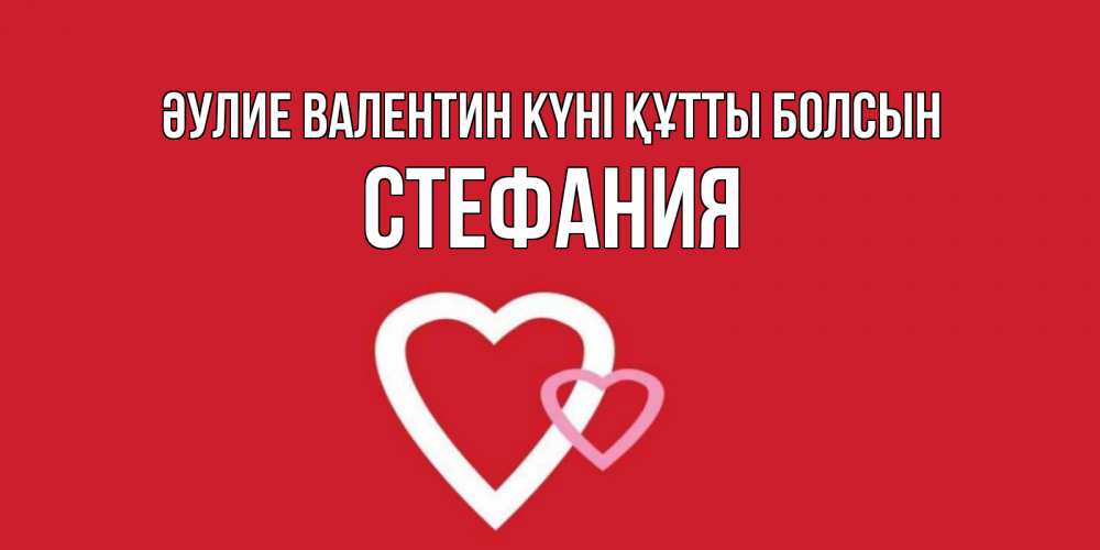 Күн сайын ашық хат с именем, Стефания Әулие Валентин күні құтты болсын Красненькая валентинка для влюбленных Онлайн тегін жүктеп алу тілектері бар керемет карта 