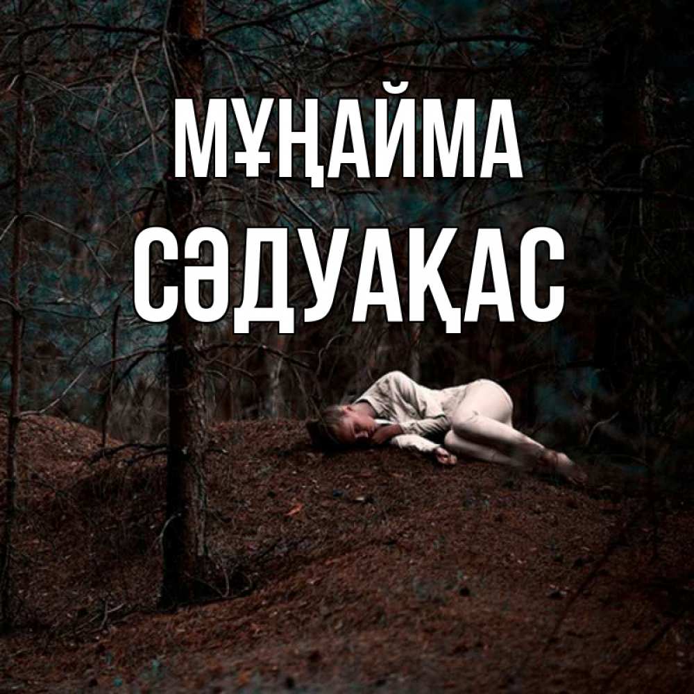 Күн сайын ашық хат с именем, СӘДУАҚАС Мұңайма лес Онлайн тегін жүктеп алу тілектері бар керемет карта 