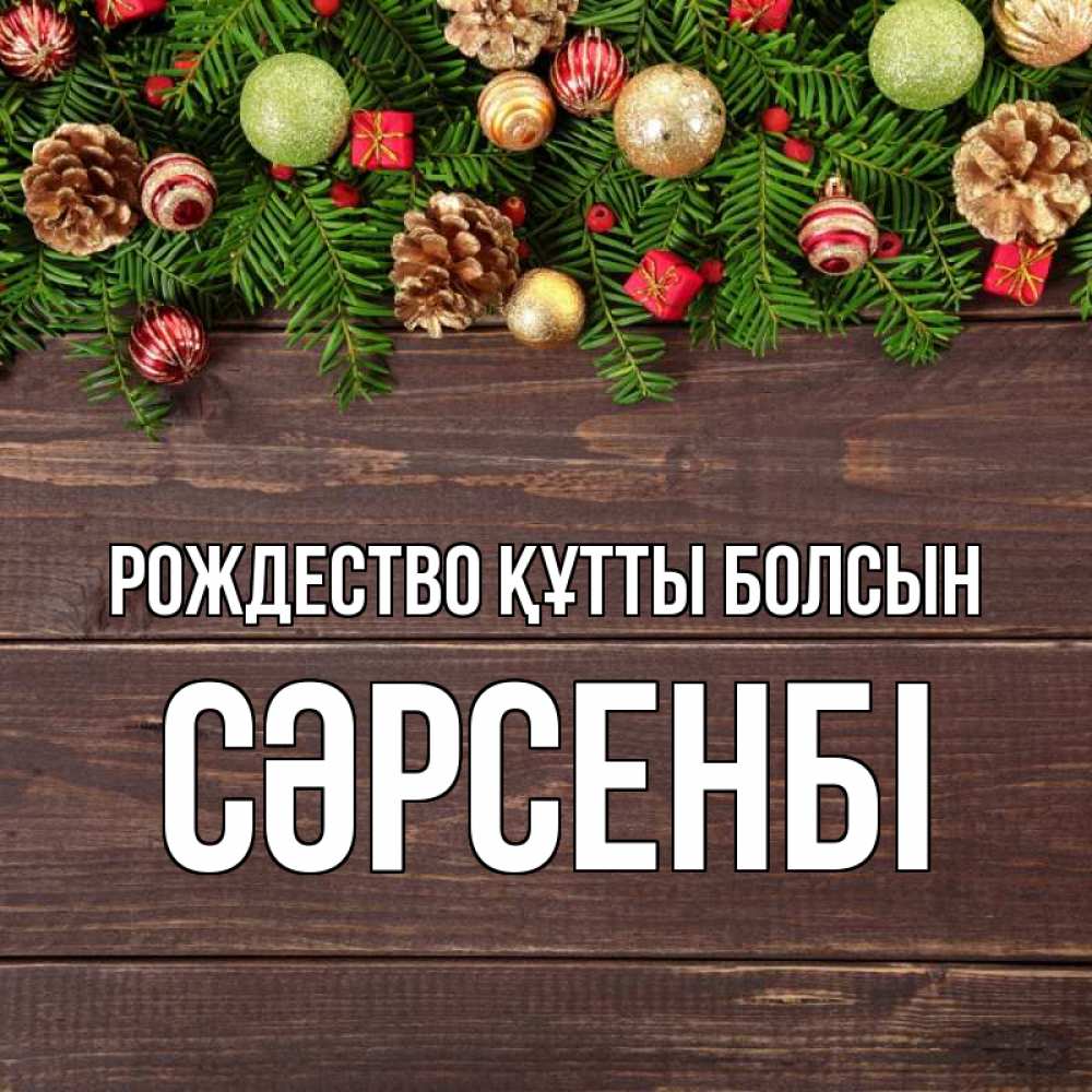 Күн сайын ашық хат с именем, СӘРСЕНБІ Рождество құтты болсын с рождеством Онлайн тегін жүктеп алу тілектері бар керемет карта 