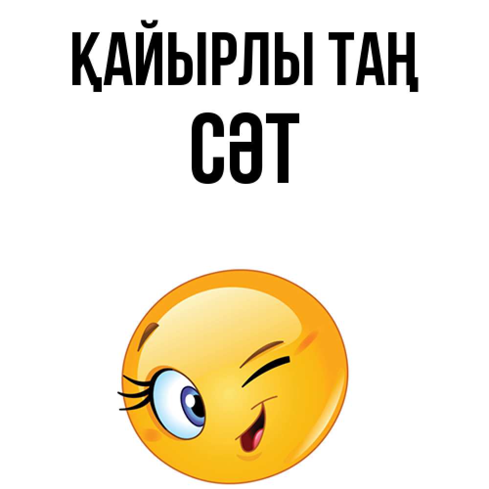 Күн сайын ашық хат с именем, СӘТ Қайырлы таң хорошее настроение Онлайн тегін жүктеп алу тілектері бар керемет карта 