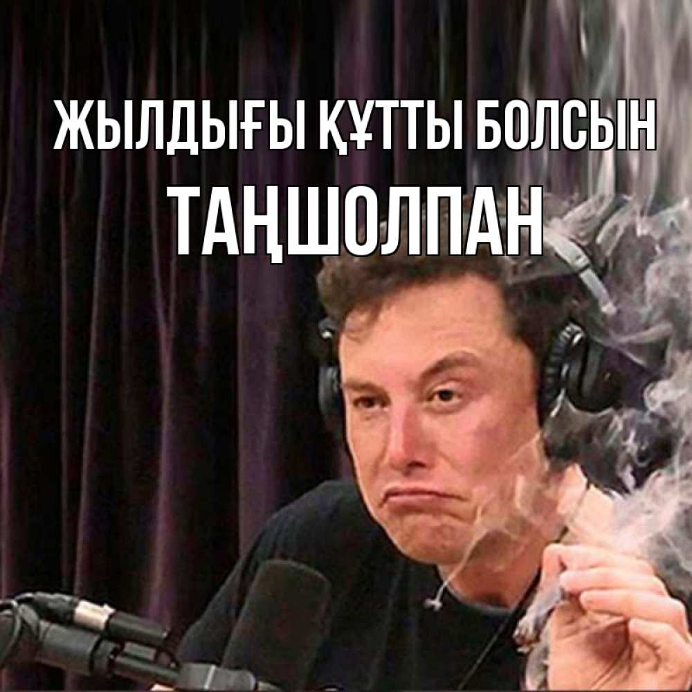 Күн сайын ашық хат с именем, ТАҢШОЛПАН Жылдығы құтты болсын МЕМ Онлайн тегін жүктеп алу тілектері бар керемет карта 