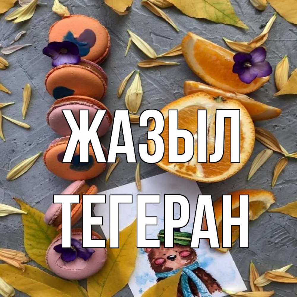 Күн сайын ашық хат с именем, ТЕГЕРАН Жазыл не болейте Онлайн тегін жүктеп алу тілектері бар керемет карта 
