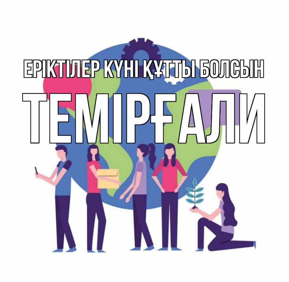 Күн сайын ашық хат с именем, ТЕМІРҒАЛИ Еріктілер күні құтты болсын С днем волонтера Онлайн тегін жүктеп алу тілектері бар керемет карта 
