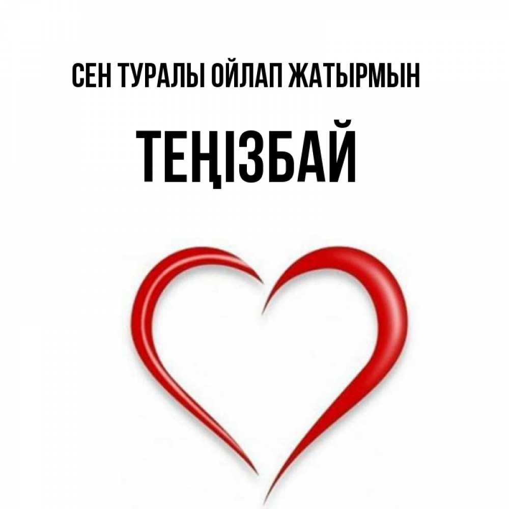 Күн сайын ашық хат с именем, ТЕҢІЗБАЙ Сен туралы ойлап жатырмын для возлюбленной Онлайн тегін жүктеп алу тілектері бар керемет карта 