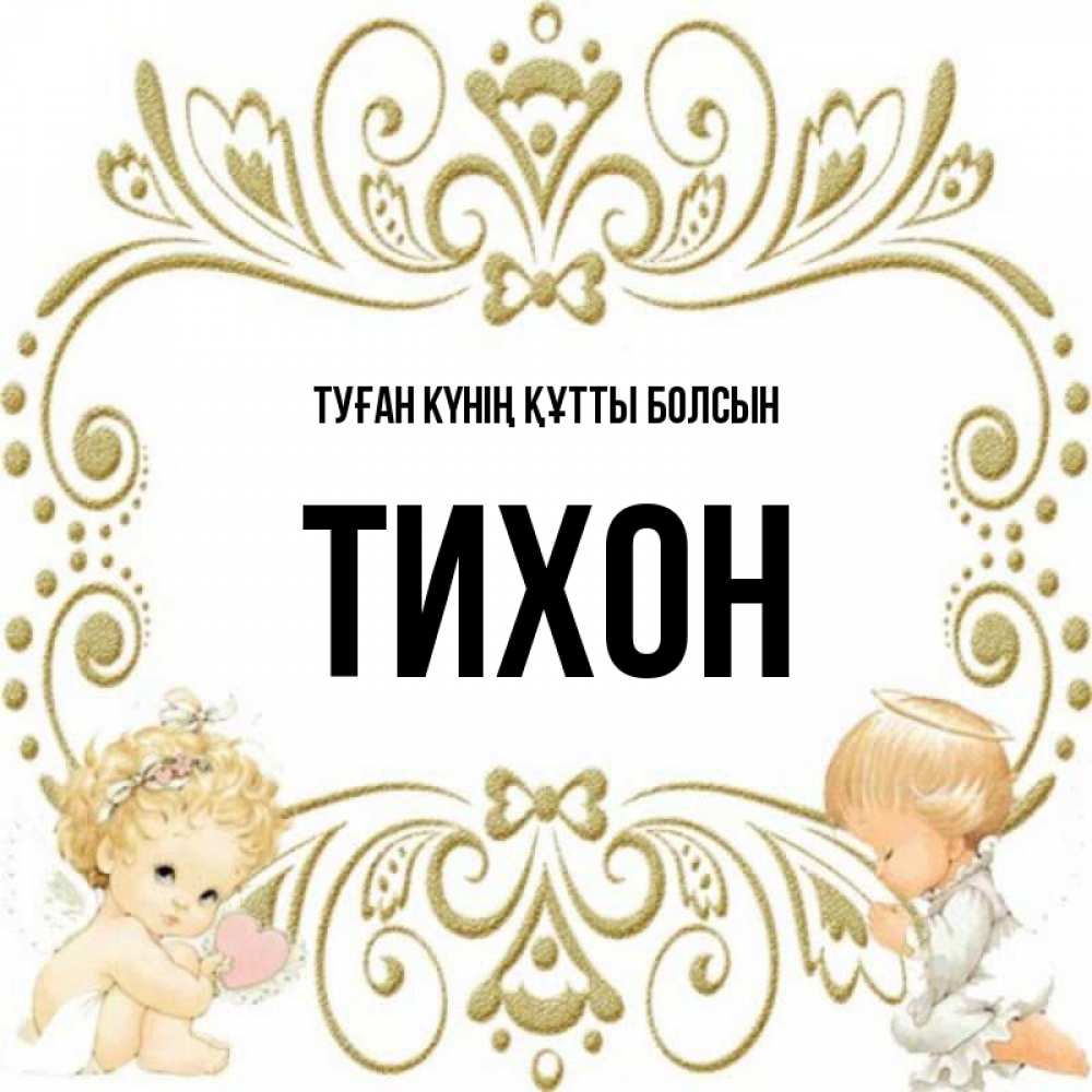 Күн сайын ашық хат с именем, Тихон Туған күнің құтты болсын с именинами поздравляют два красивых ангела. Один с сердечком другой молится Онлайн тегін жүктеп алу тілектері бар керемет карта 